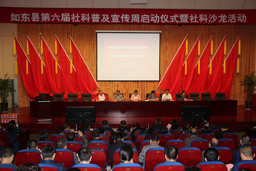 如东县第六届社科普及宣传周活动启动