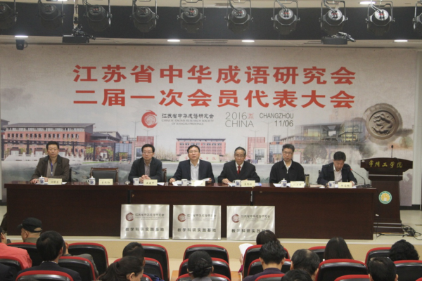 省中华成语研究会召开二届一次会员代表大会
