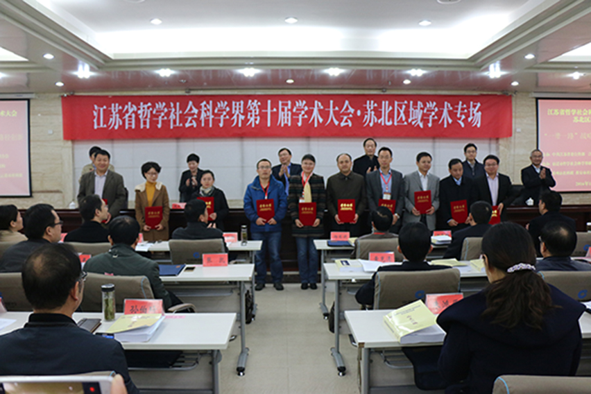 省社科界第十届学术大会苏北区域专场在宿迁举行