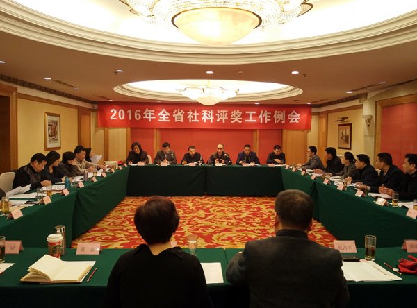 全省社科评奖工作2016年年度例会在无锡召开