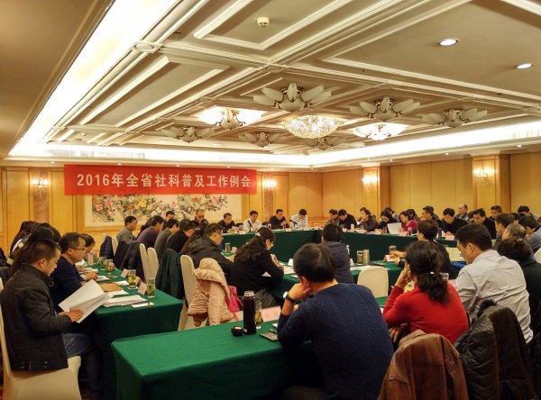 全省社科普及工作2016年年度例会在无锡召开