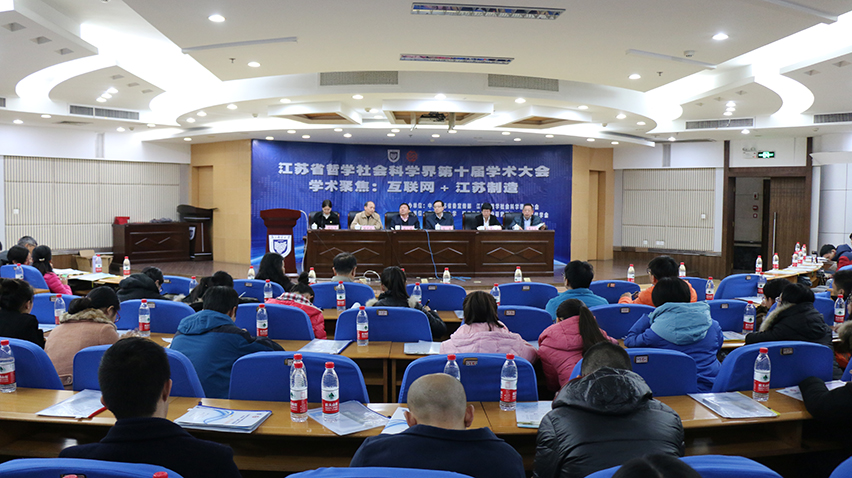 省社科界第十届学术大会“互联网+江苏制造”学术聚焦在南京举行