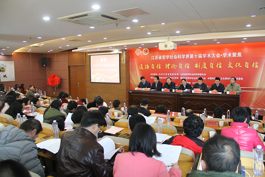 省社科界第十届学术大会“四个自信”学术聚焦在常州举行