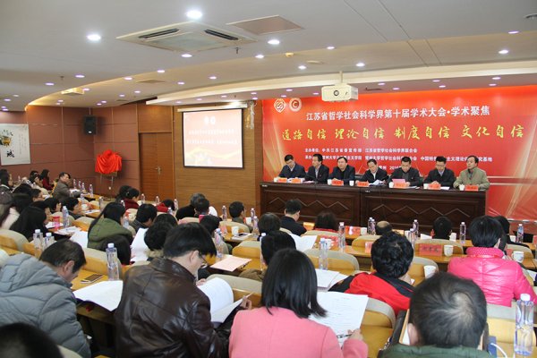 省社科界第十届学术大会“四个自信”学术聚焦在常州举行
