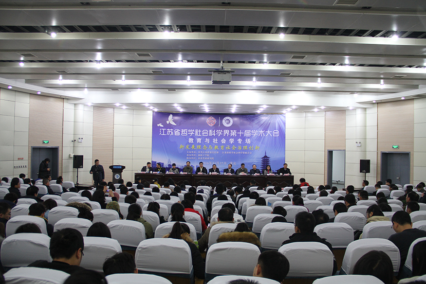 省社科界第十届学术大会教育与社会学专场在淮安举行