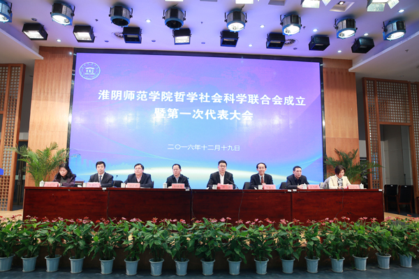 淮阴师范学院哲学社会科学联合会成立