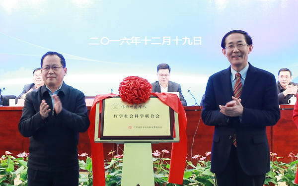 淮阴师范学院哲学社会科学联合会成立