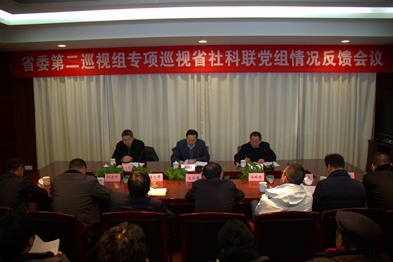 省委第二巡视组向省社科联党组反馈专项巡视情况