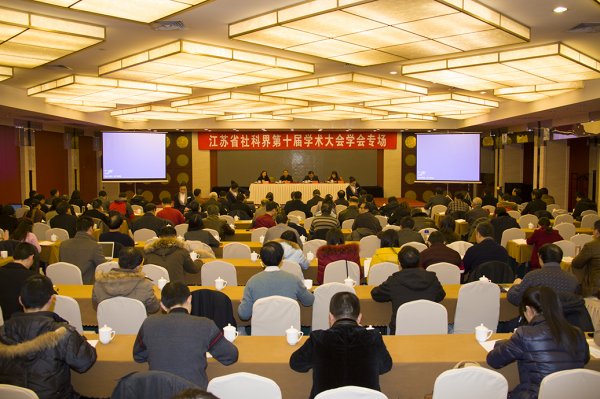 省社科界第十届学术大会学会专场在南京举办