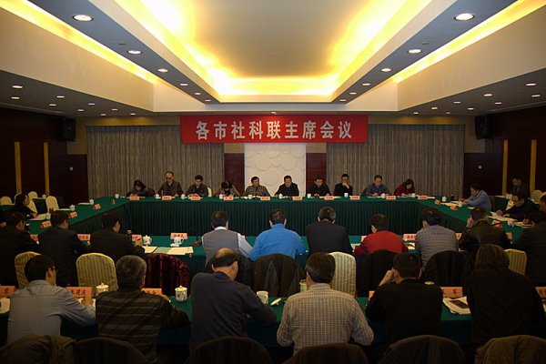 省社科联召开各市社科联主席会议