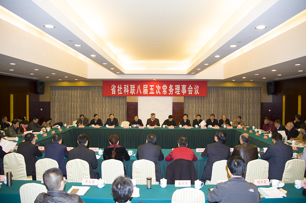 省社科联八届五次常务理事会议和八届三次理事会议在宁召开