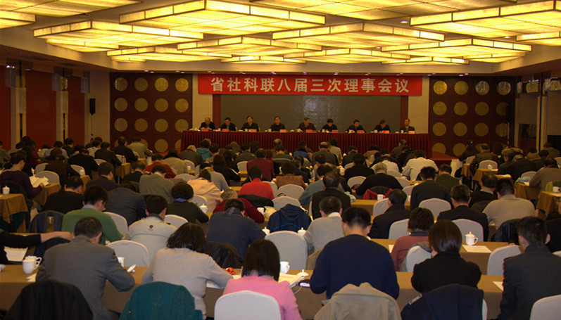 省社科联八届五次常务理事会议和八届三次理事会议在宁召开