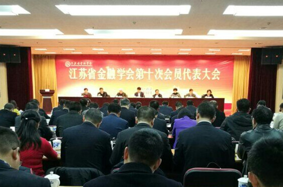 省金融学会隆重召开第十次会员代表大会