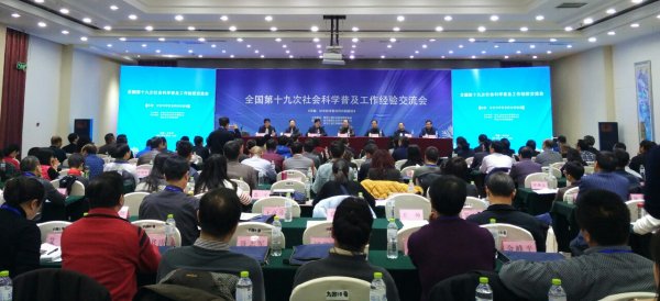 全国第十九次社科普及工作经验交流会在哈尔滨召开
