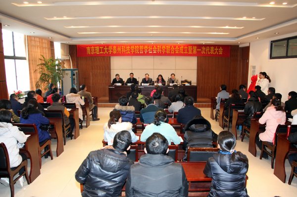 南京理工大学泰州科技学院社科联成立