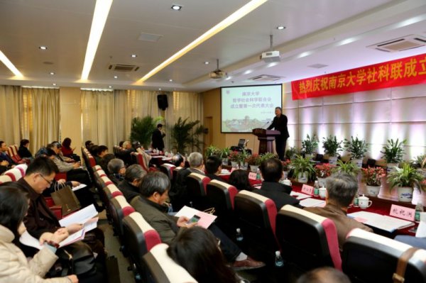 南京大学社科联成立
