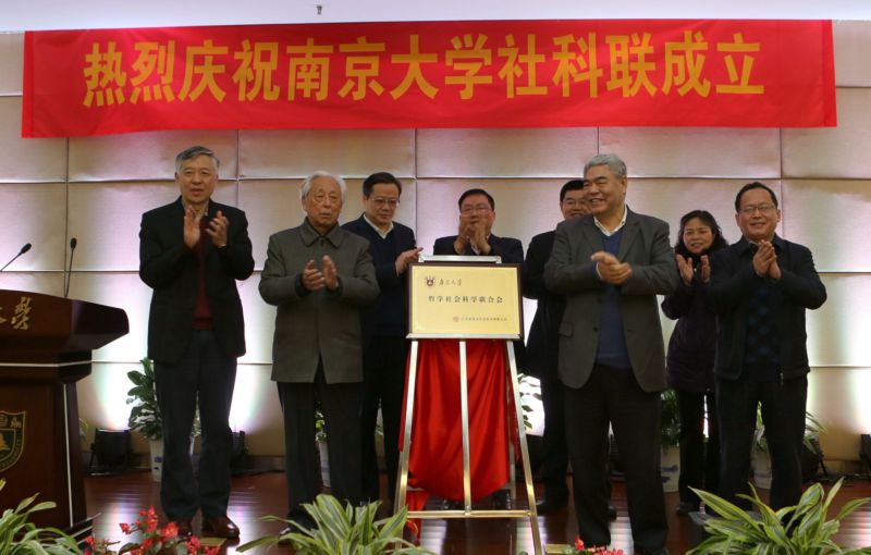 南京大学社科联成立