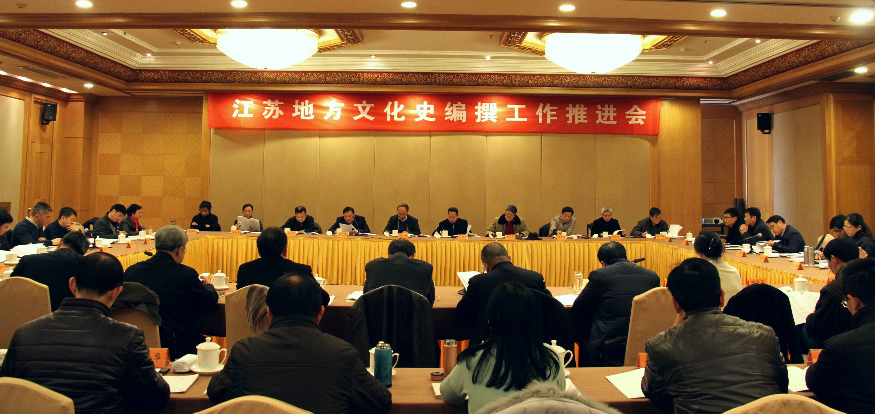 江苏地方文化史编撰工作推进会在宁召开