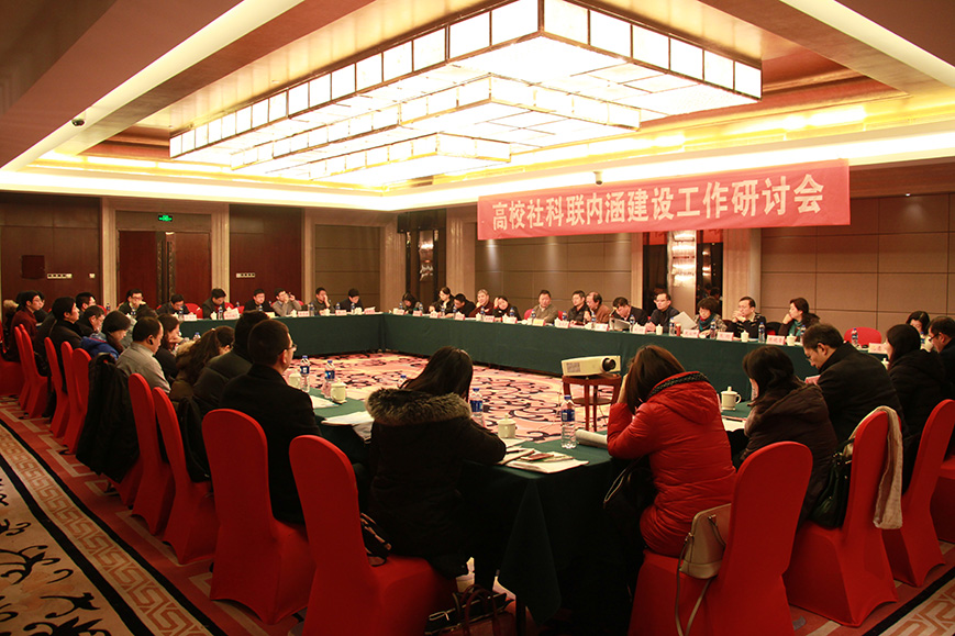 全省高校社科联内涵建设工作研讨会在南京举行