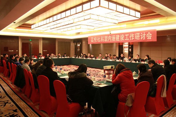 全省高校社科联内涵建设工作研讨会在南京举行