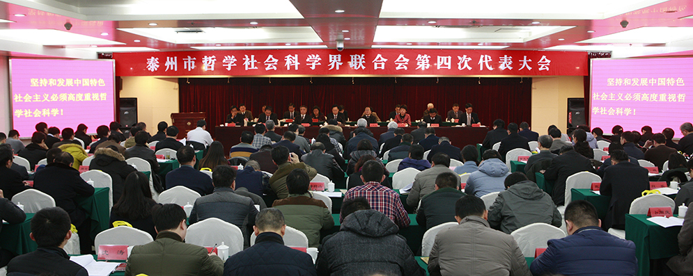 泰州市社科界召开第四次代表大会