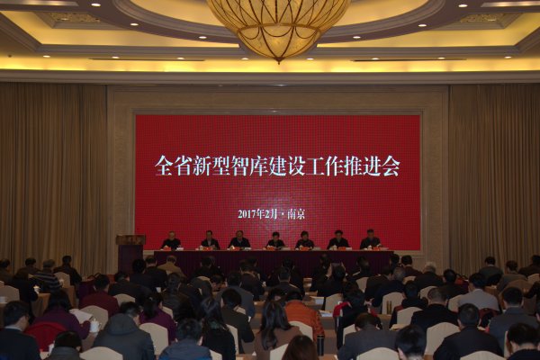 江苏新型智库建设工作推进会在宁召开