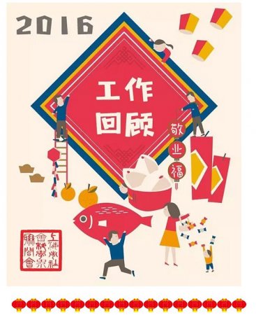 2016年上海市社联工作回顾 