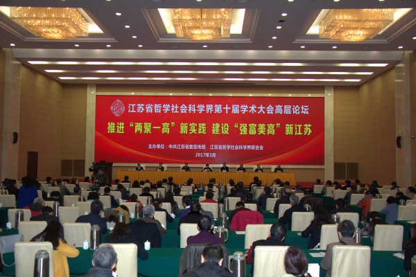省社科界第十届学术大会高层论坛在宁举行