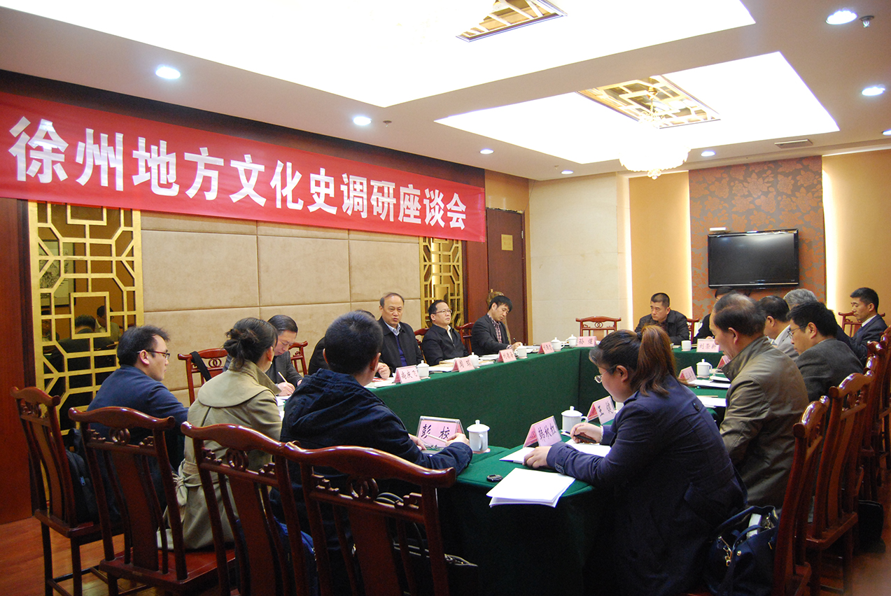 江苏地方文化史（徐州卷）编撰工作调研座谈会在徐召开