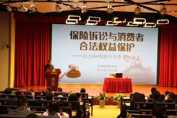 “保险诉讼和消费者合法权益保护”主题讲座在宁举办
