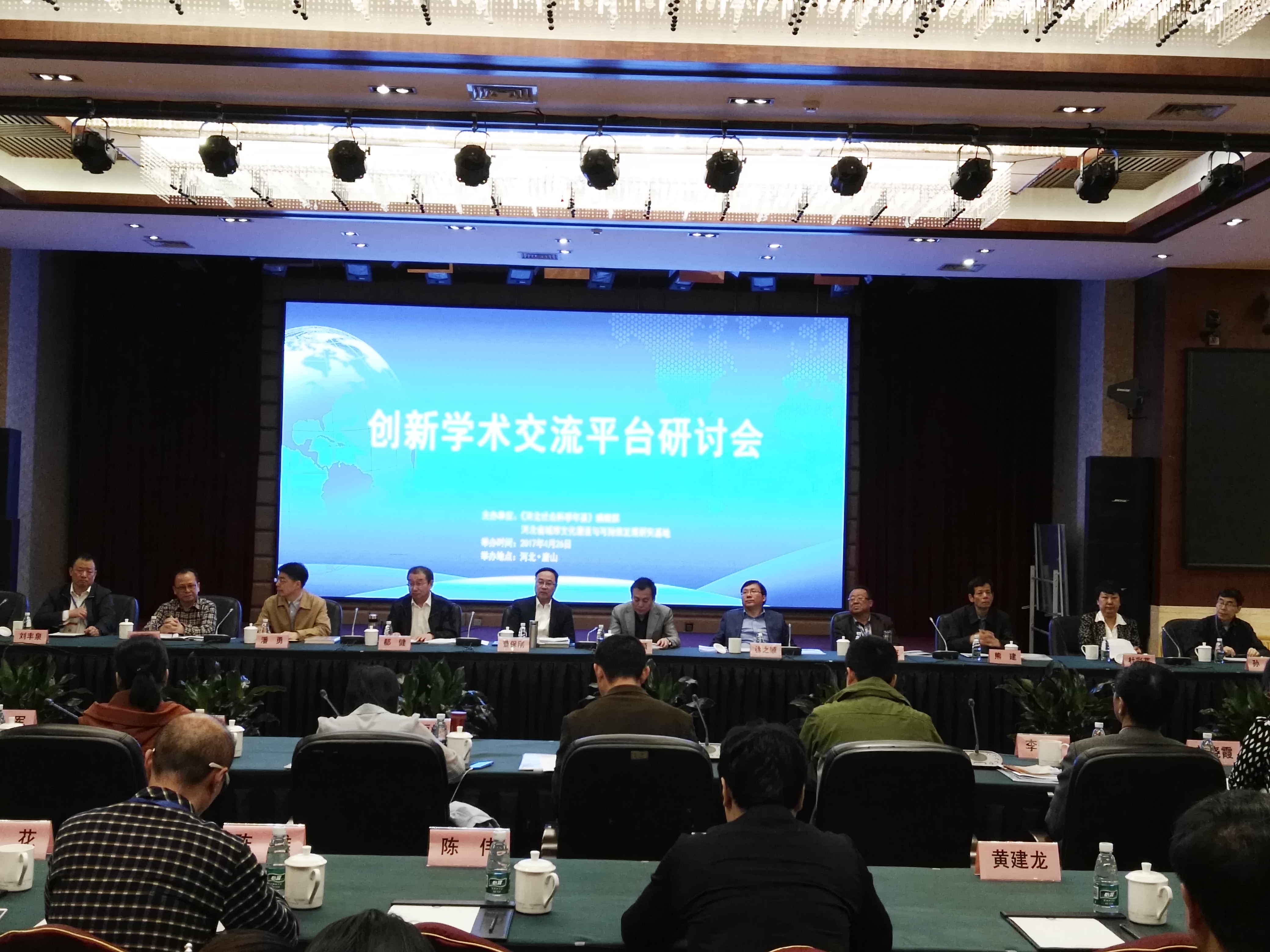 全国第四届创新学术交流平台研讨会在唐山召开