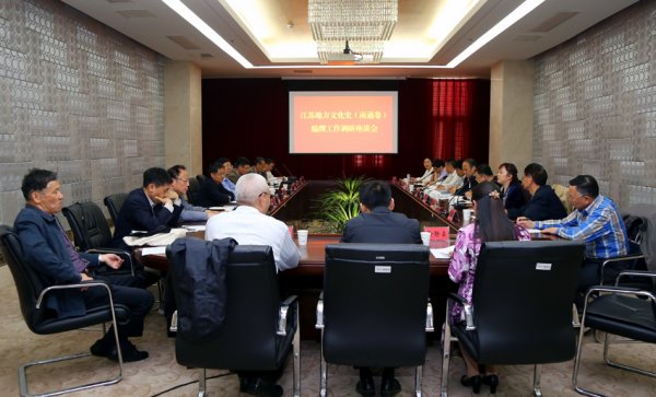 江苏地方文化史（南通卷）编撰工作调研座谈会在通召开