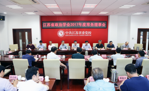 省政治学会召开“新形势下的执政党建设与社会治理”理论研讨会