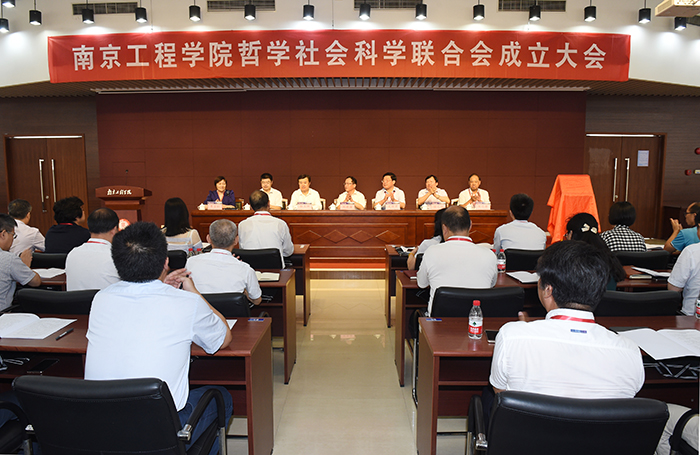 南京工程学院哲学社会科学联合会成立