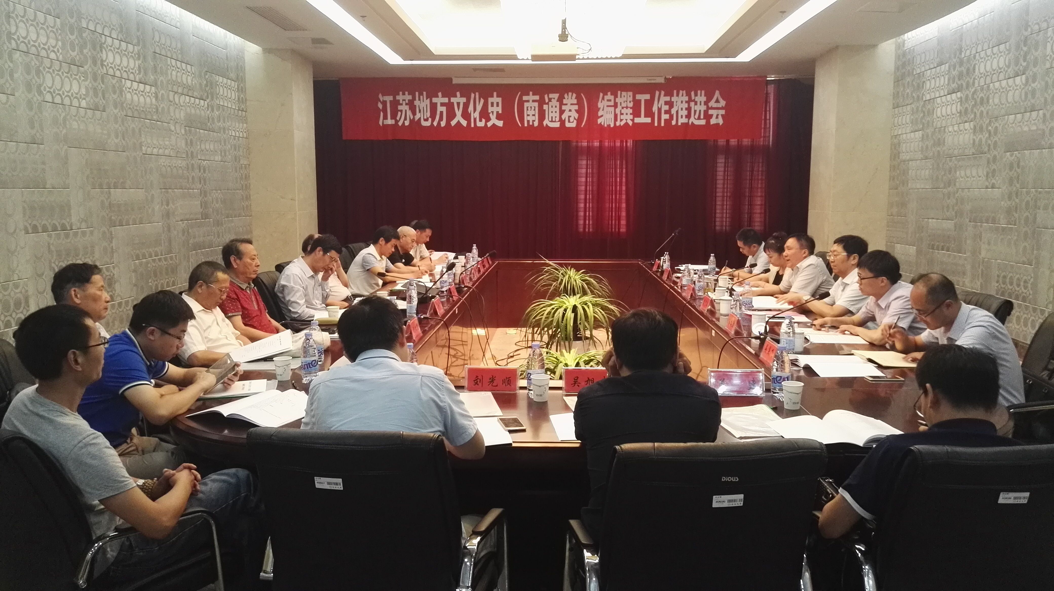 江苏地方文化史（南通卷）编撰工作推进会在通召开