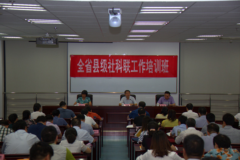 省社科联举办全省县级社科联培训班