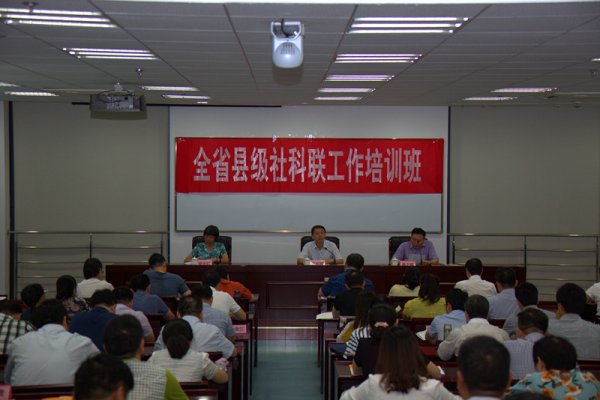 省社科联举办全省县级社科联培训班
