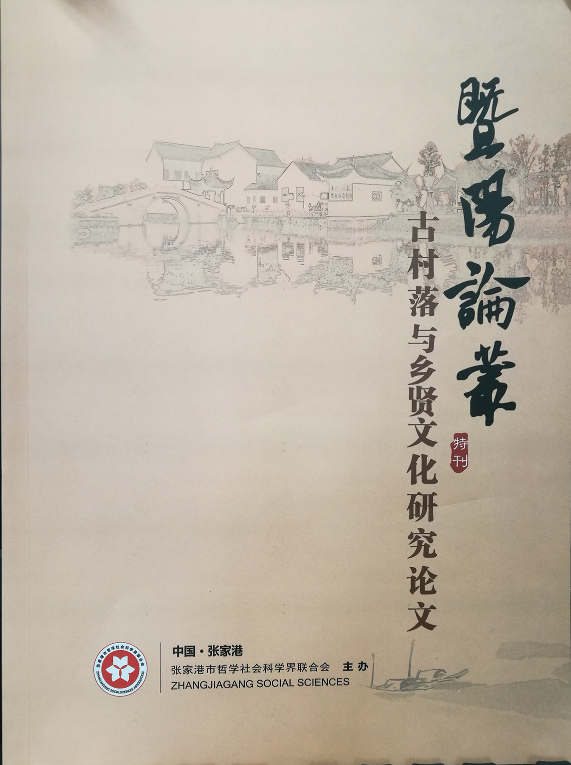 张家港市社科联组织开展古村落与乡贤文化研究