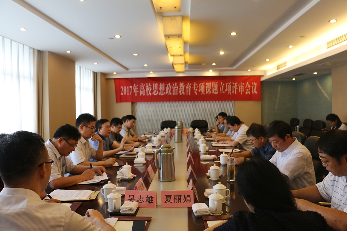 高校思想政治教育专项课题立项评审会在宁举行