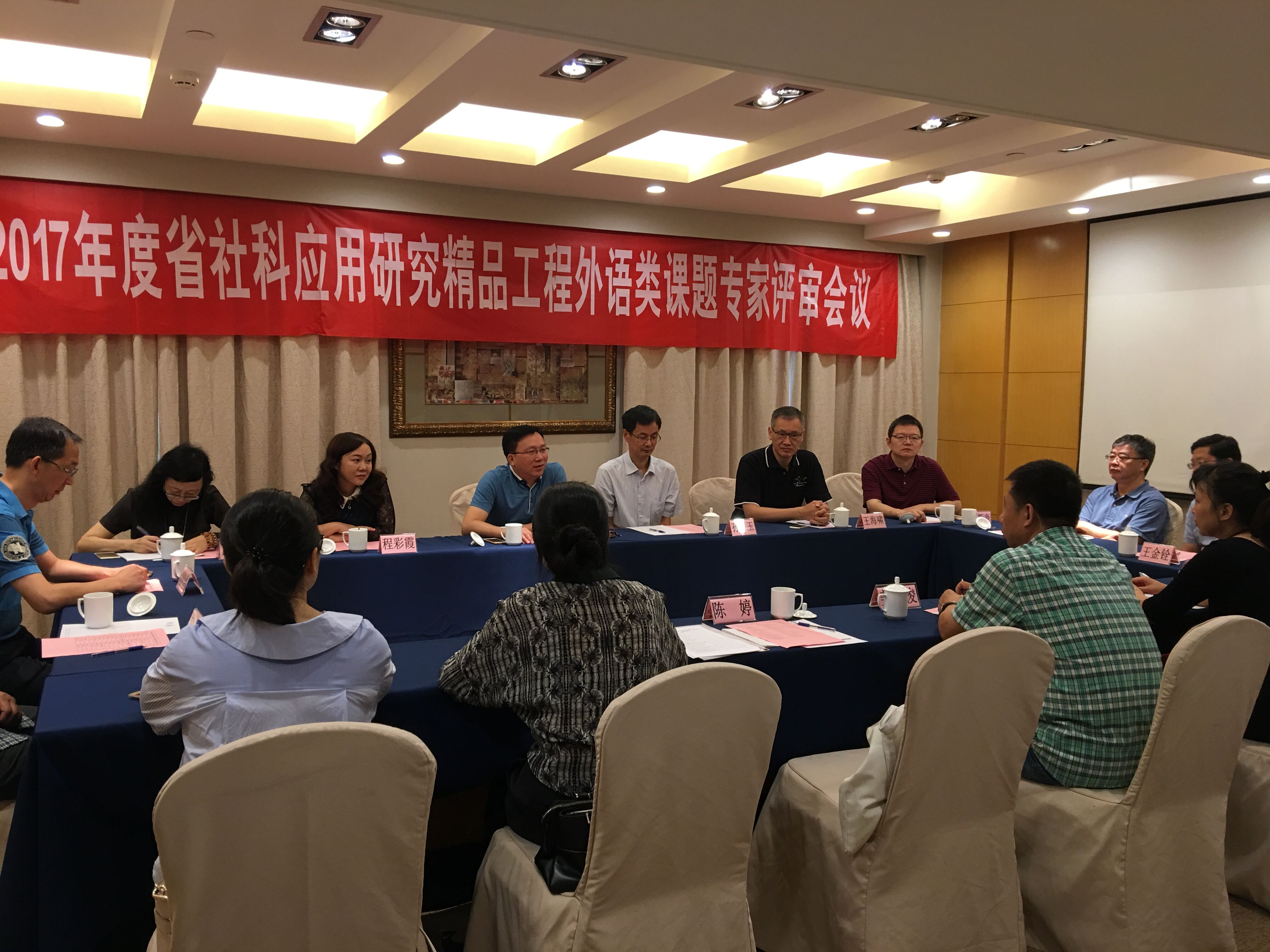 2017年度省社科应用研究精品工程外语类课题立项评审会在宁召开