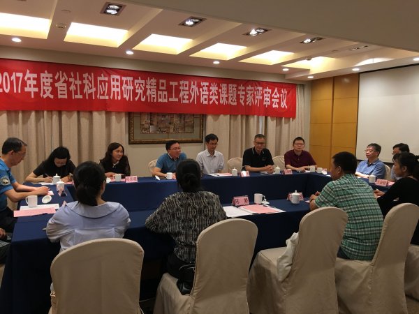2017年度省社科应用研究精品工程外语类课题立项评审会在宁召开