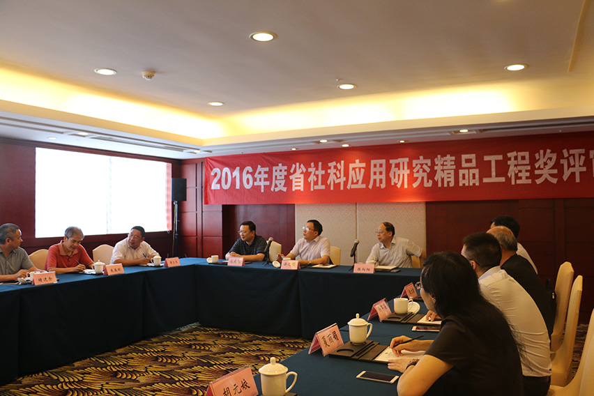 2016年度“省社科应用研究精品工程奖”评审会在宁举行