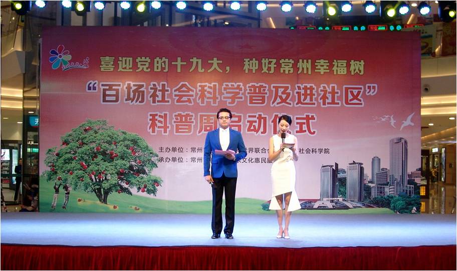 常州市社科联开启社科普及宣传周活动