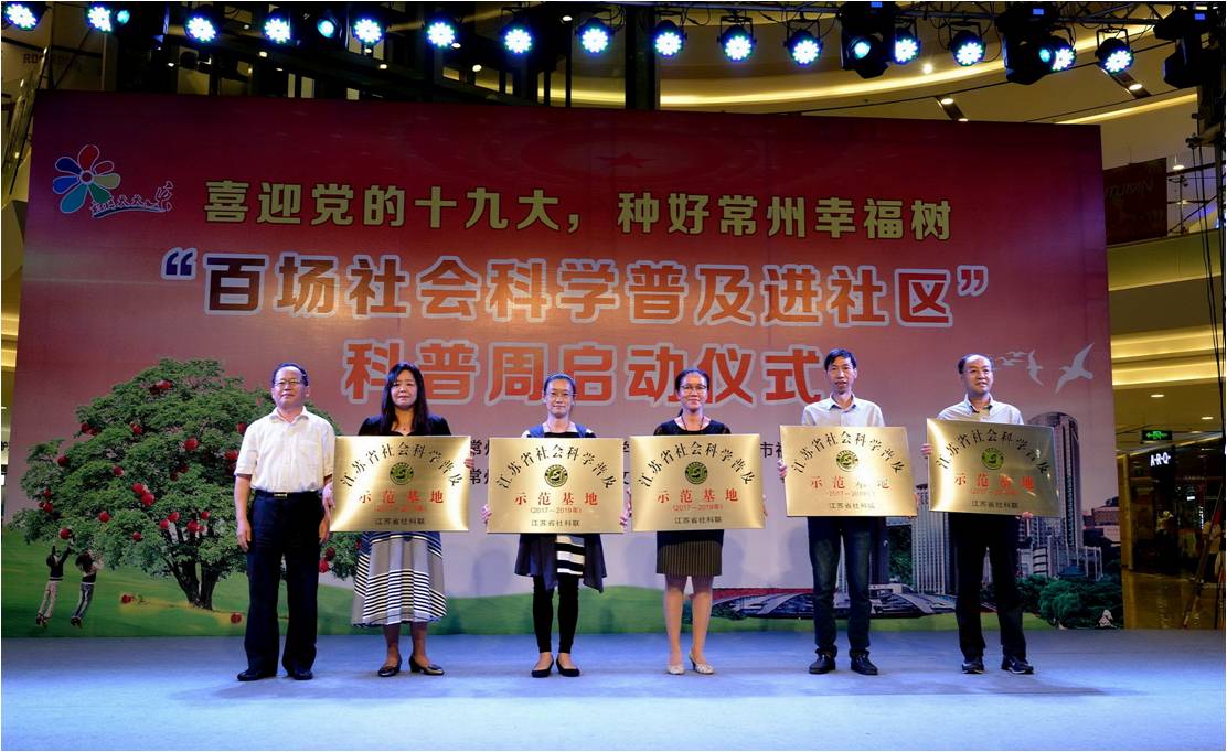常州市社科联开启社科普及宣传周活动