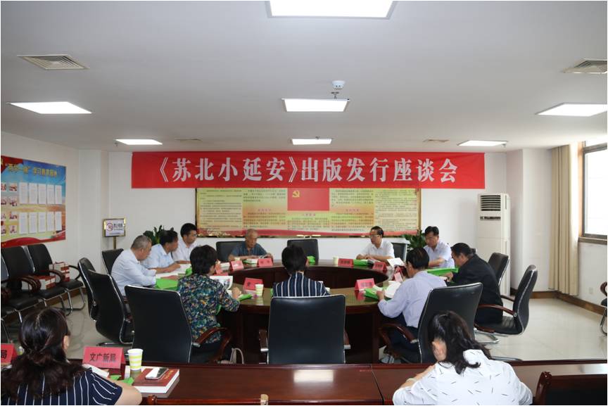 涟水县举办《苏北小延安》出版发行座谈会