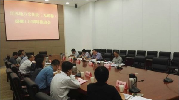 江苏地方文化史（无锡卷）编撰工作调研推进会在锡召开