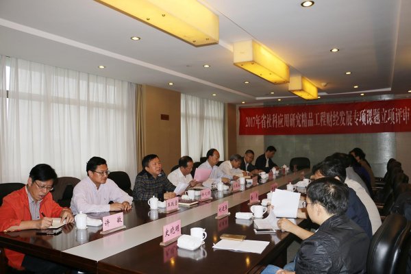 2017年度省社科应用研究财经发展专项课题在宁开评
