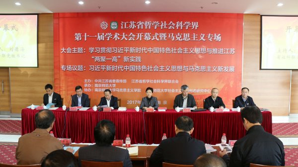 省社科界第十一届学术大会开幕式暨马克思主义专场在宁举行