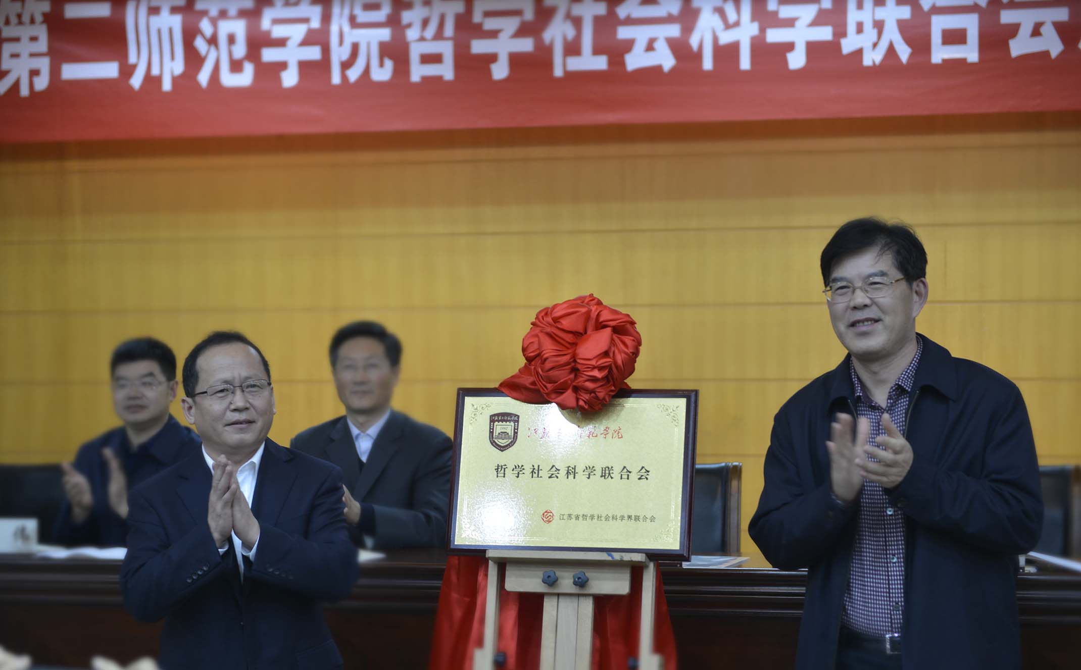 江苏第二师范学院哲学社会科学联合会成立