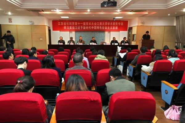 省社科界第十一届学术大会“学习贯彻习近平新时代中国特色社会主义思想”学术聚焦在无锡举行